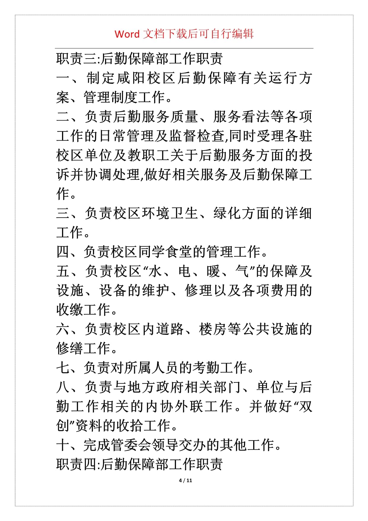 后勤保障部工作职责范本