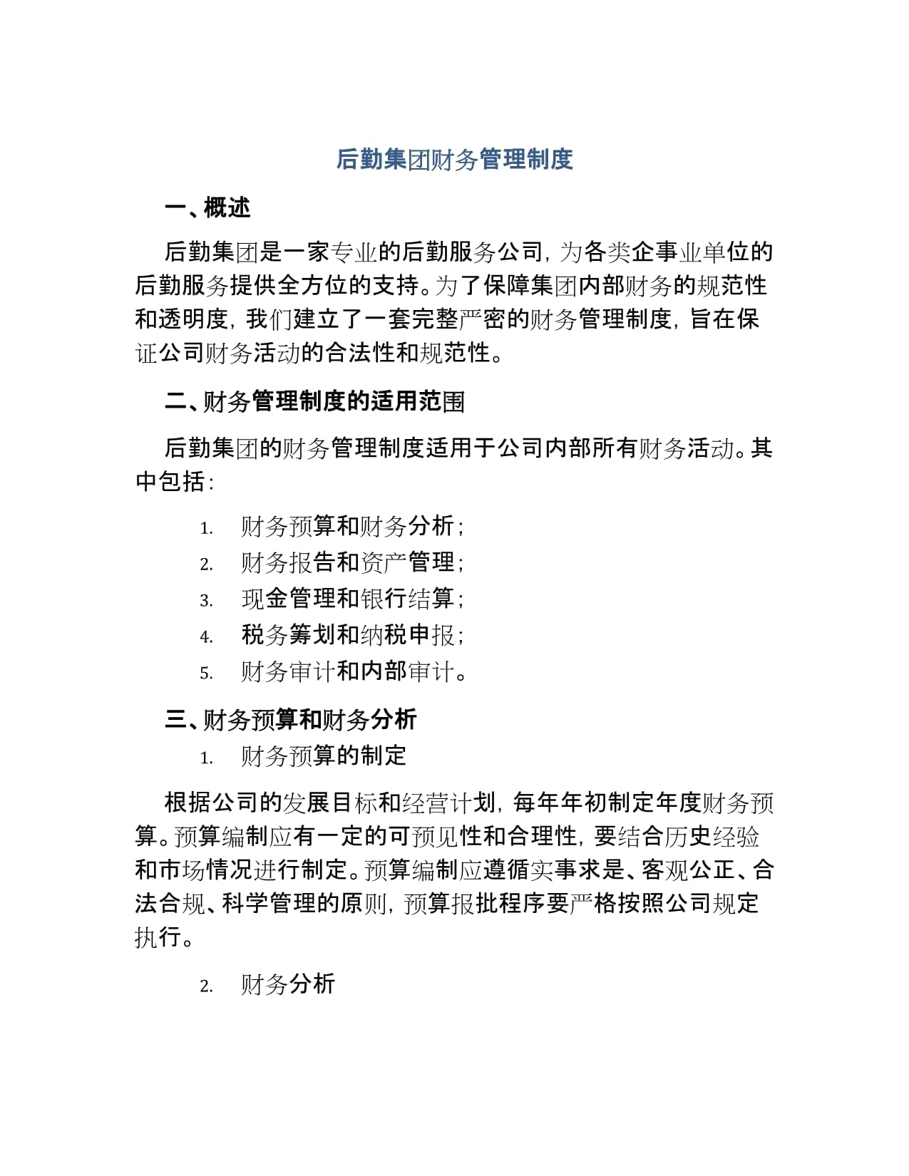 后勤集团财务管理制度